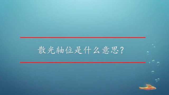 散光轴位是什么意思?