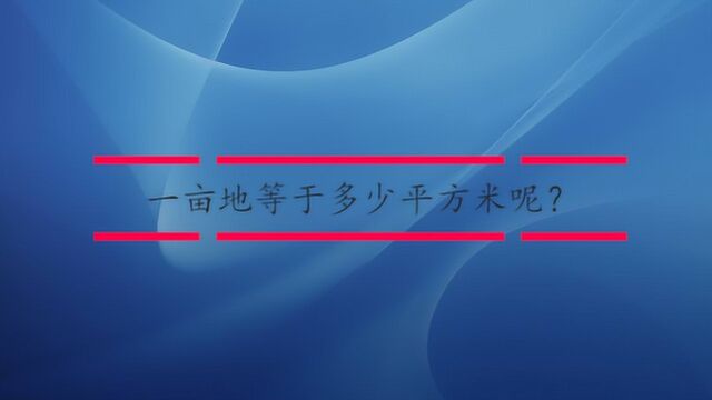 一亩地等于多少平方米呢?