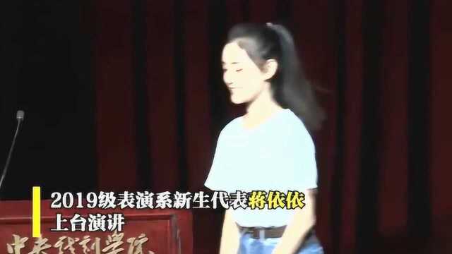 中戏新生开学典礼 蒋依依代表发言:不做肤浅无信无德之人