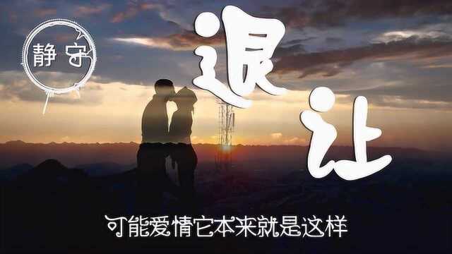 抖音上的新歌曲《退让》,一首好听的网络歌曲