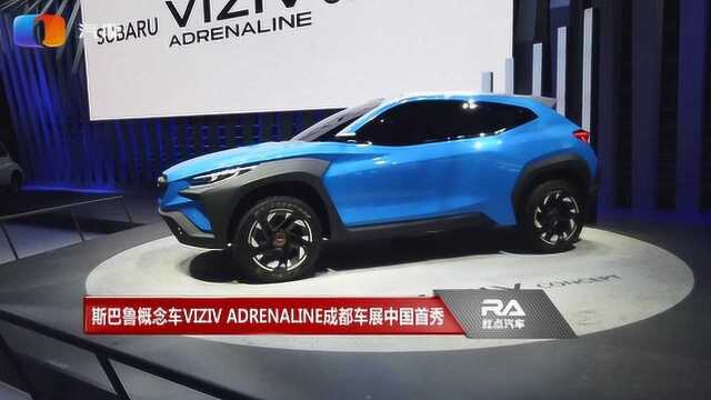 斯巴鲁概念车VIZIV ADRENALINE成都车展中国首秀