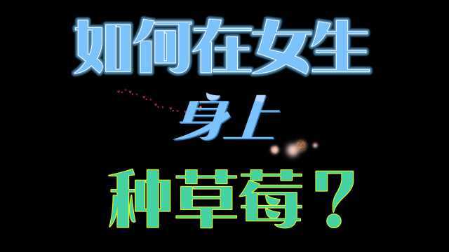 【女生禁入】如何在女生身上种出草莓?