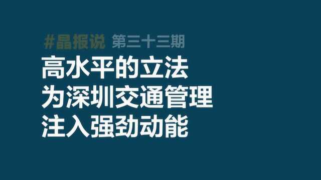 《晶报说》第三十三期高水平的立法为深圳交通管理注入强劲动能