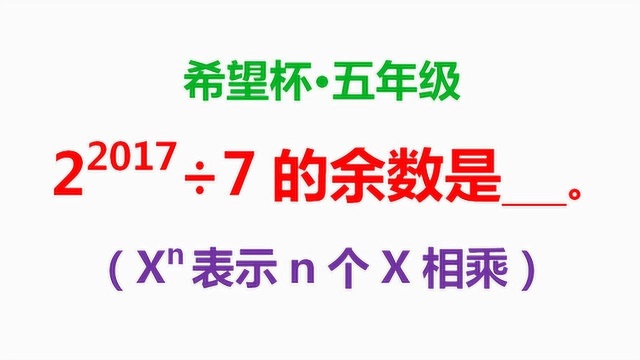 五年级数学:求2的2017次方除以7的余数是多少?你会做吗?