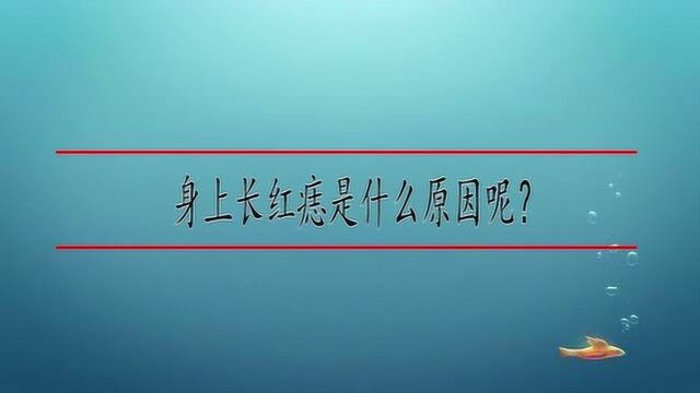 身上长红痣是什么原因呢?