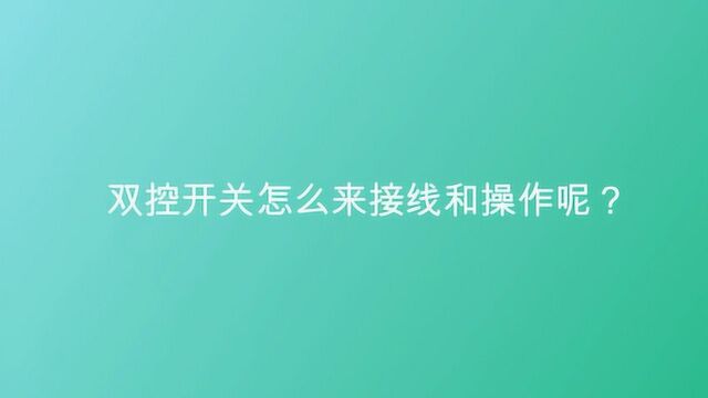 双控开关怎么来接线和操作呢?