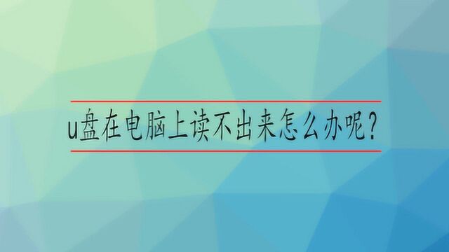 u盘在电脑上读不出来怎么办呢?