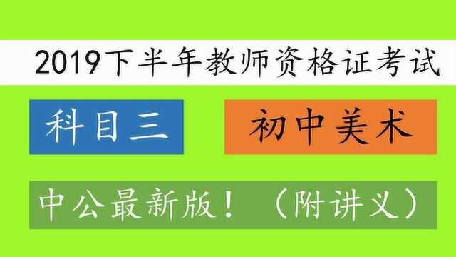 2019下半年初中教师资格证考试初中美术中国美术史12