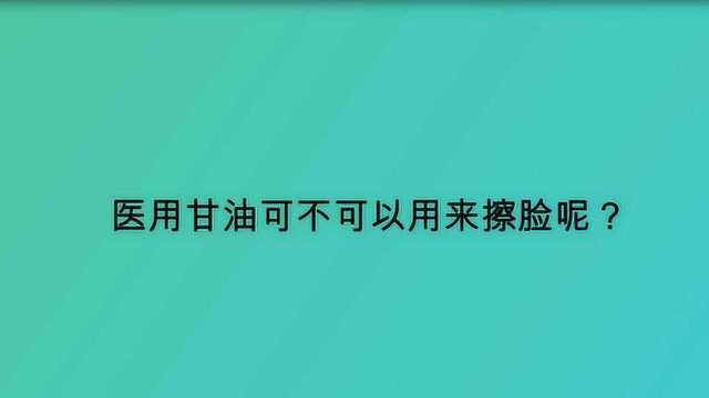 医用甘油可不可以用来擦脸呢?