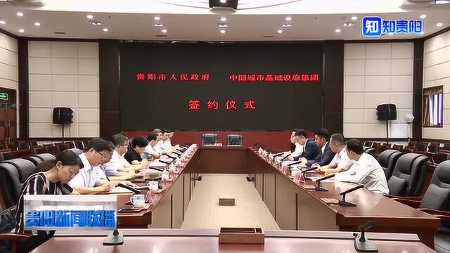 贵阳市人民政府与中国城市基础设施集团签署合作协议