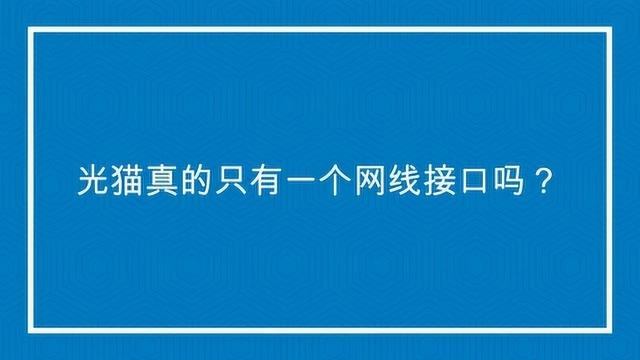 光猫真的只有一个网线接口吗?