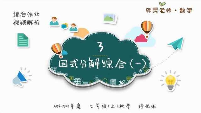 2019秋季七年级培优班第03讲课后作业讲解