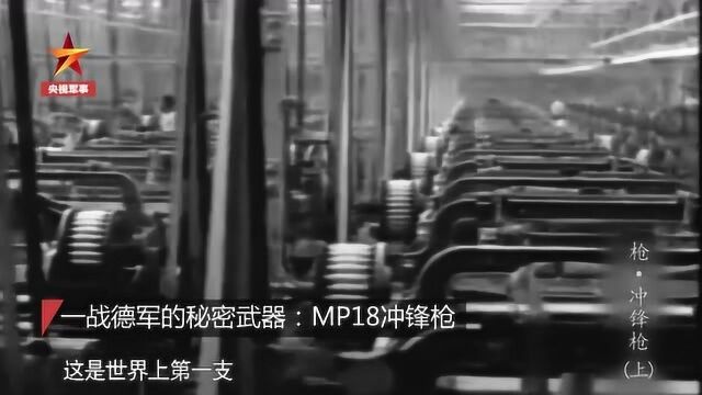 一战后被欧洲禁用的MP18 在中国成了遍地开花的“花机关”