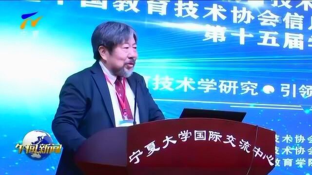 中国教育技术学术年会在银川召开