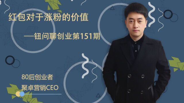 钮问聊IP打造:红包对于涨粉的价值