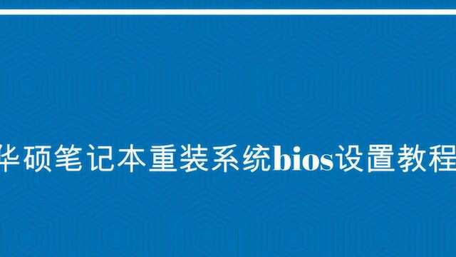 华硕笔记本重装系统bios设置教程?