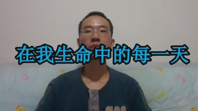 经典老歌《在我生命中的每一天》,跟唱成龙、苏慧伦著名歌曲