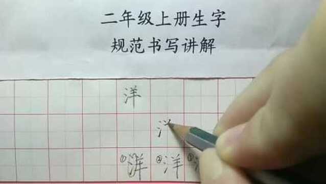 洋字的竖画要写成悬针竖