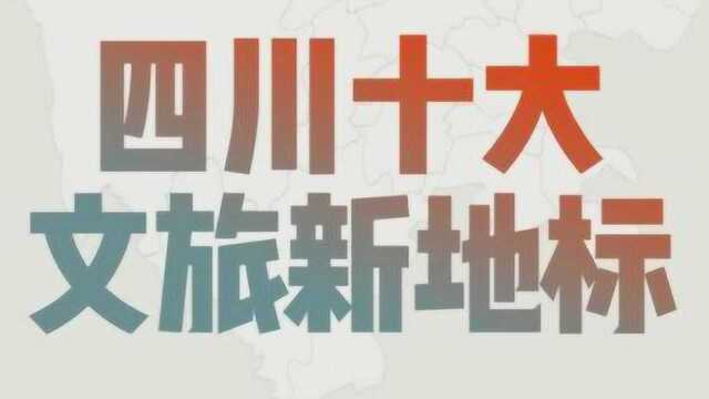 “四川十大文旅新地标”揭晓 大家可以到这些地方打卡啦!