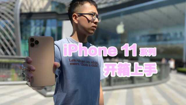 iPhone 11系列上手:配置再强,也逃不过真香定律!