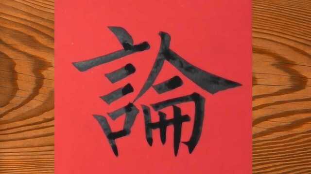 柳体字匀衡瘦硬,结体严紧,楷书四大家之一