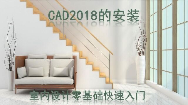 CAD 2018的安装:零基础入门室内设计的必备软件安装教程