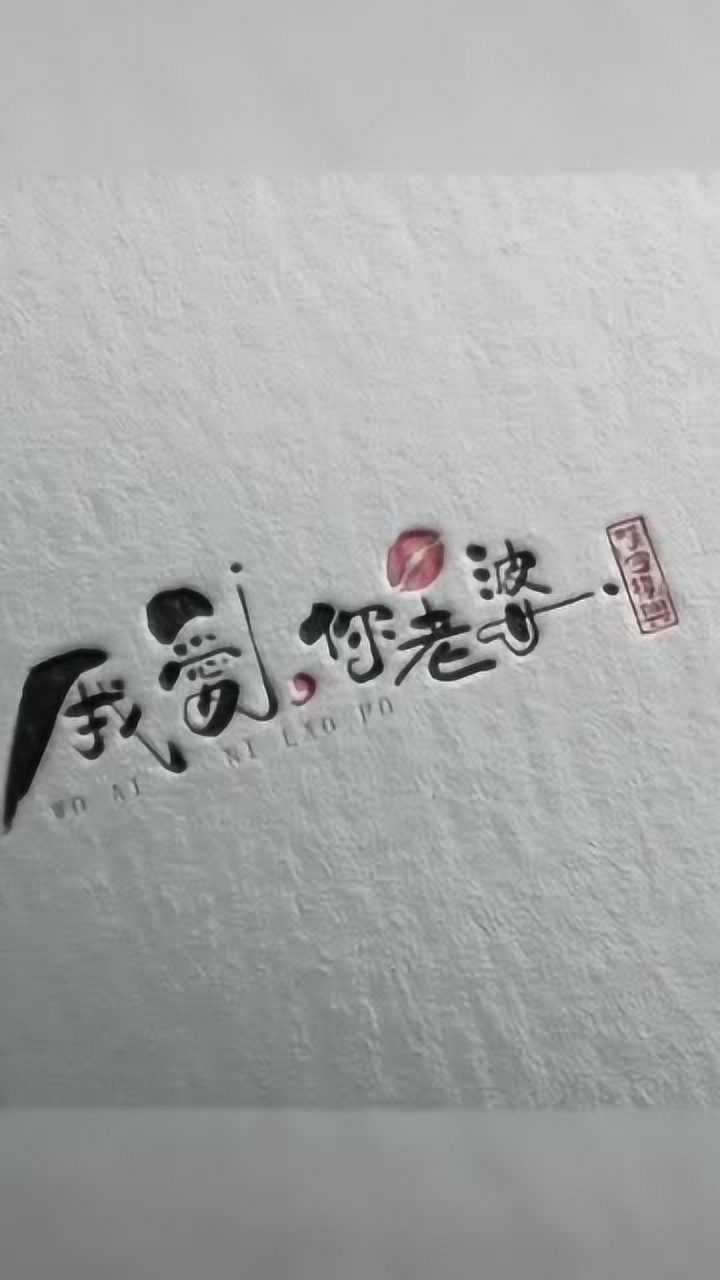 我愛你老婆logo設計