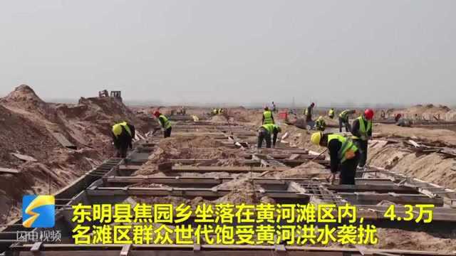 东明:黄河滩区大村台复工建设 圆群众百年安居梦、脱贫梦