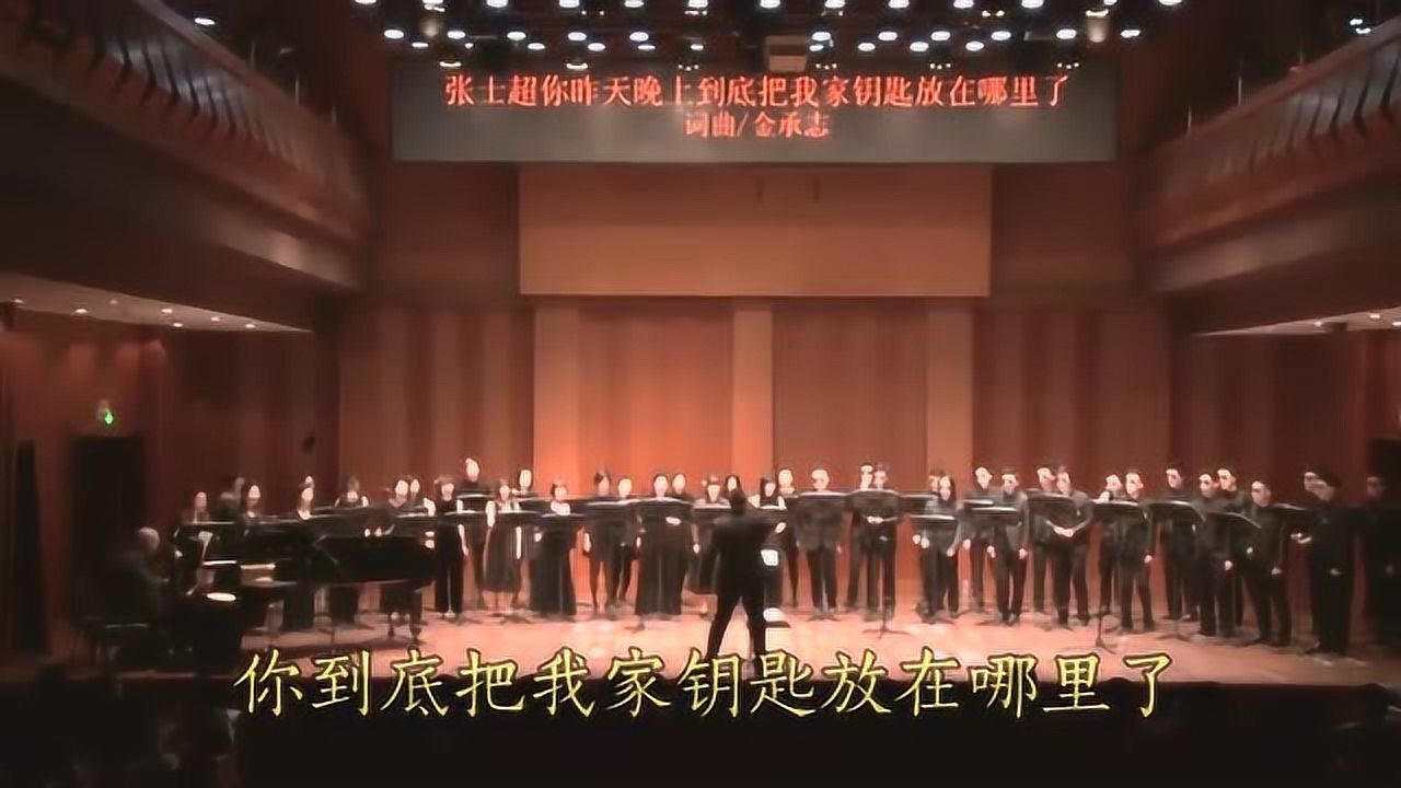 最火合唱团,一首《张士超你到底把我家钥匙放哪里了》,直接听懵_高清1080P在线观看平台_腾讯视频