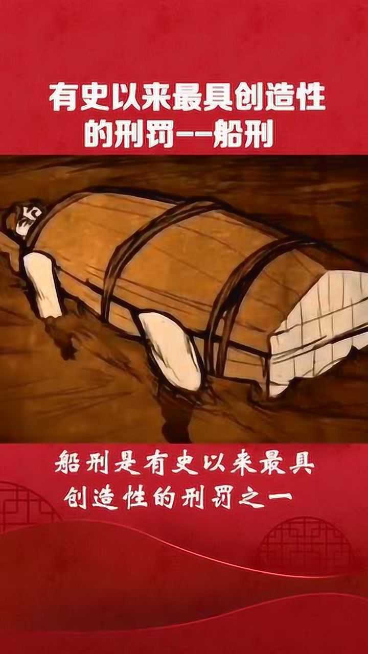 最奇葩的刑罚船刑