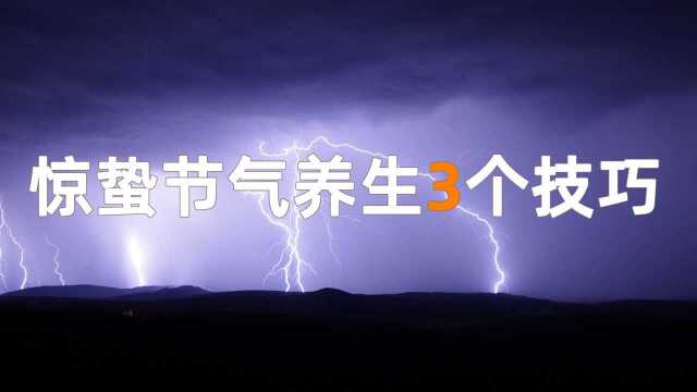 惊蛰节气养生要点:3技巧7穴位!助中老年朋友顺利健康一整年