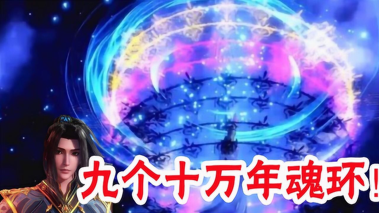 斗罗大陆大陆共有七个10万年魂兽唐三的九个红色魂环哪来的