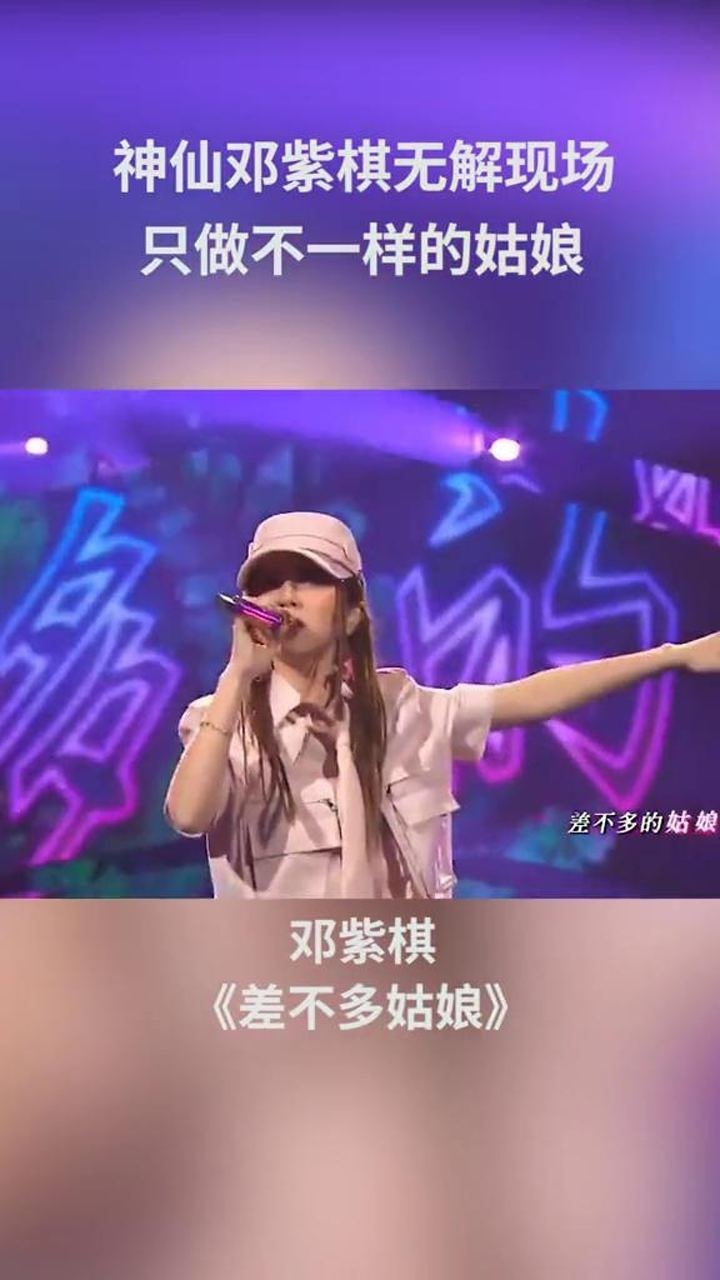 邓紫棋差不多姑娘真是超级帅歌词差不多的棒