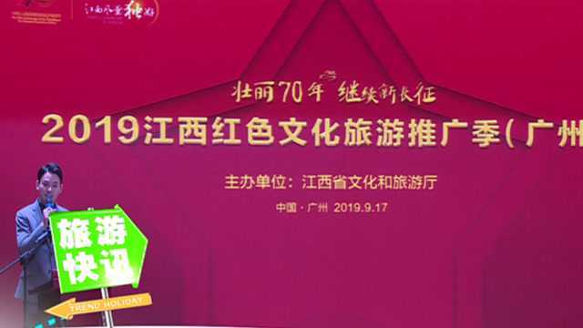 2019江西红色文化旅游推广季(广州站)活动在粤举行