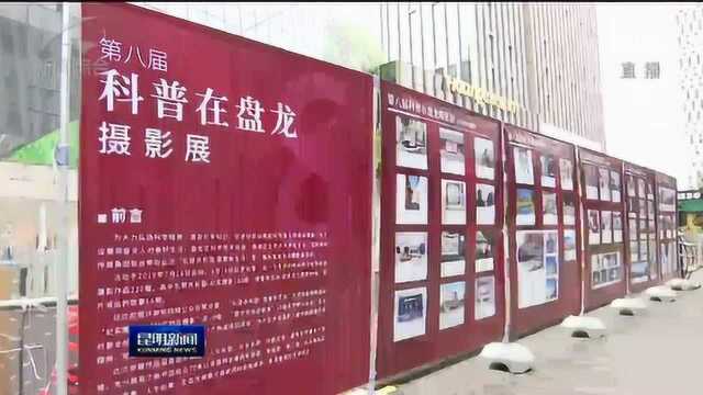 2019“全国科普日” 盘龙区:体验智慧生活 感受新兴科技