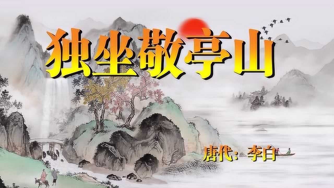 眾鳥高飛盡,孤雲獨去閒,李白《獨坐敬亭山》