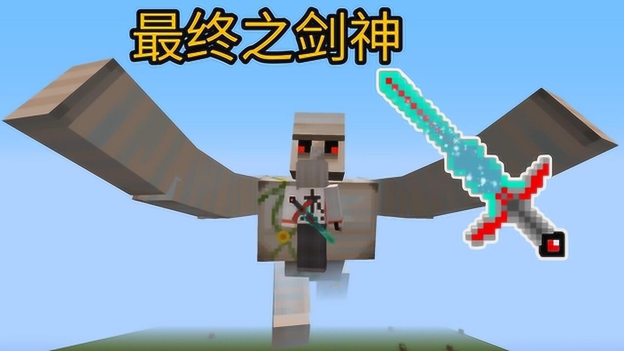 我的世界模组介绍篇第五十一期:最终之剑神_高清1080P在线观看平台_腾讯视频