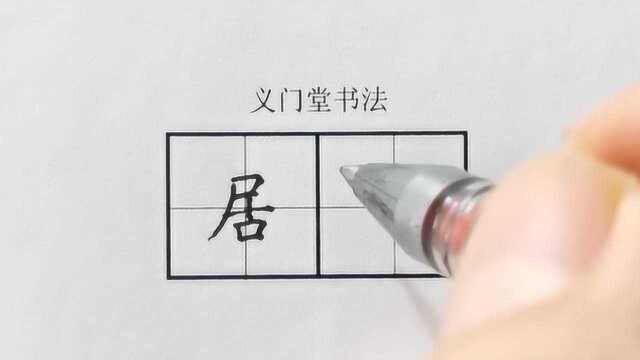 练字视频教程:小学一年级下册树和喜鹊(一类字)