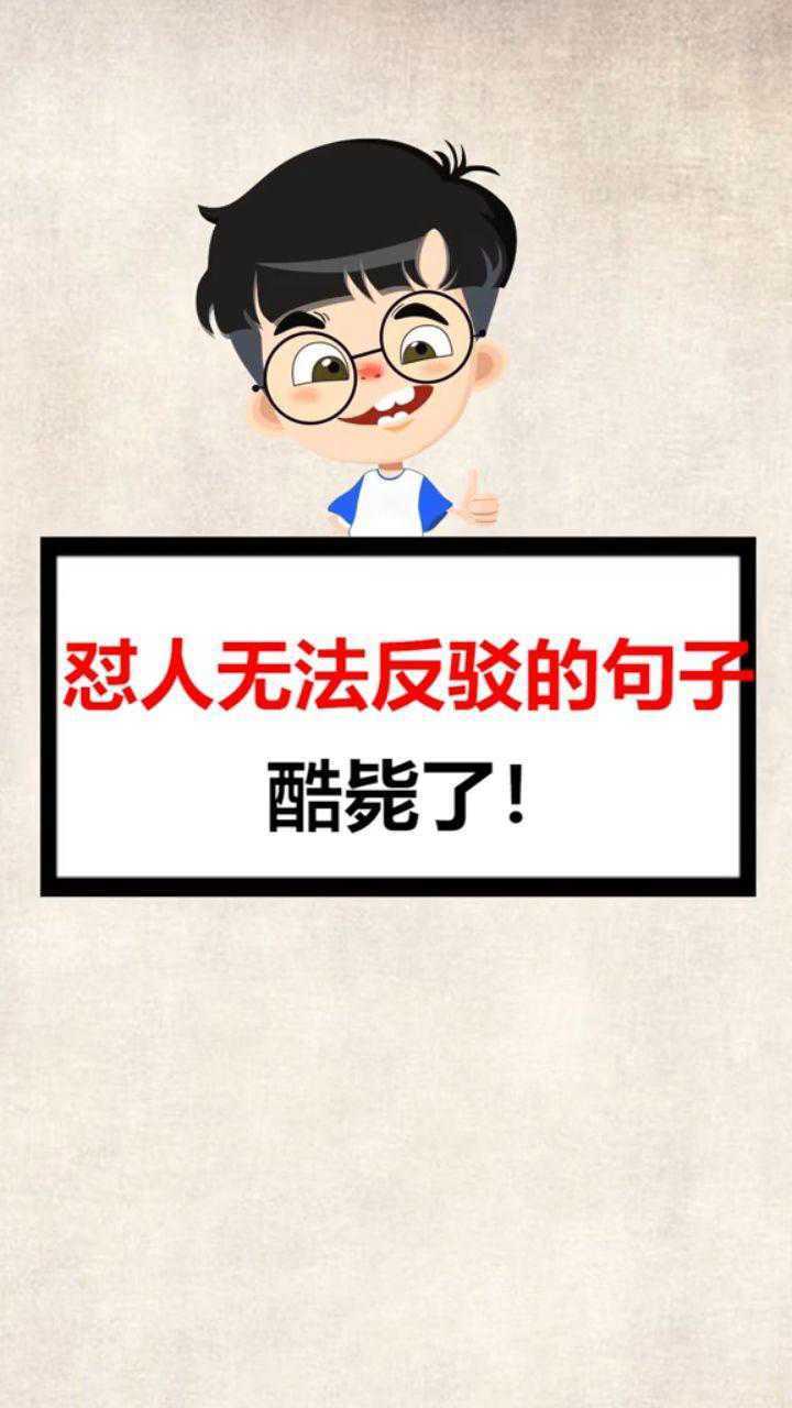 怼人无法反驳的句子