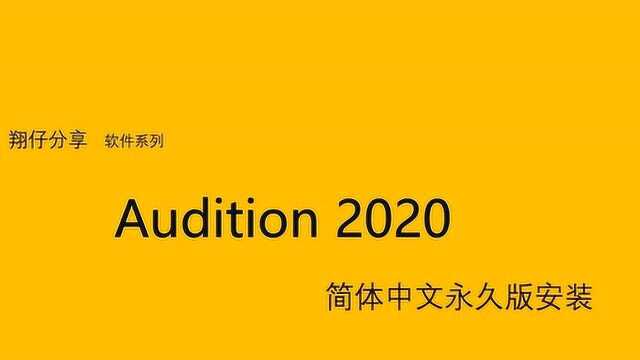 音频剪辑软件Audition 2020简体中文永久版的安装教程