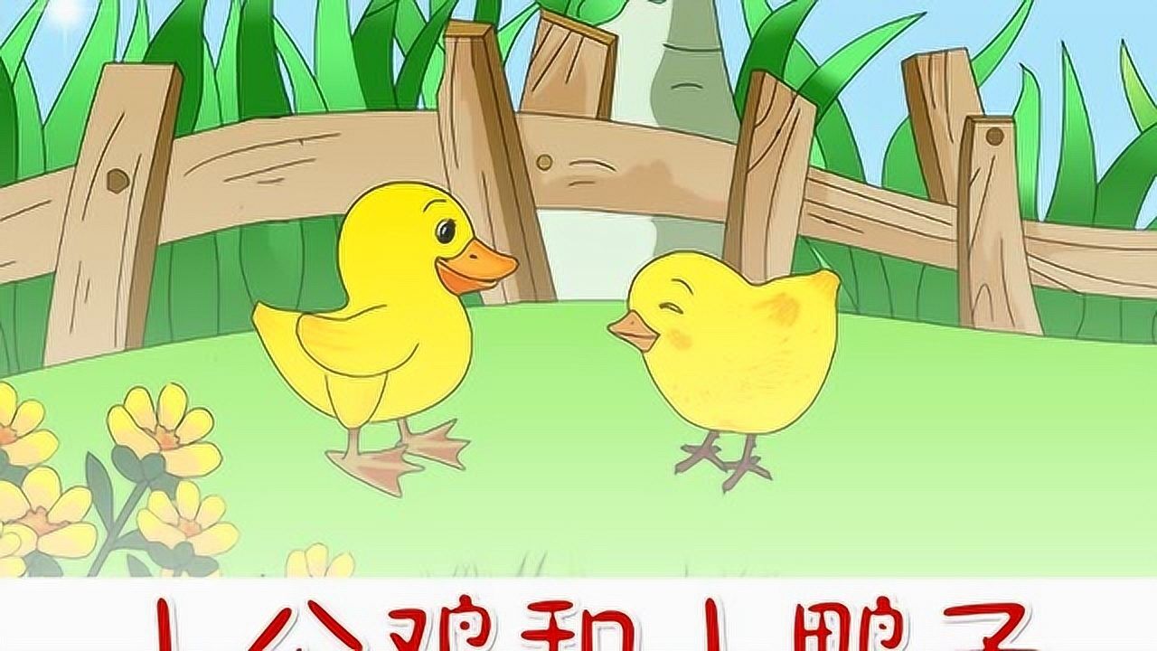 一年级语文下册5小公鸡和小鸭子