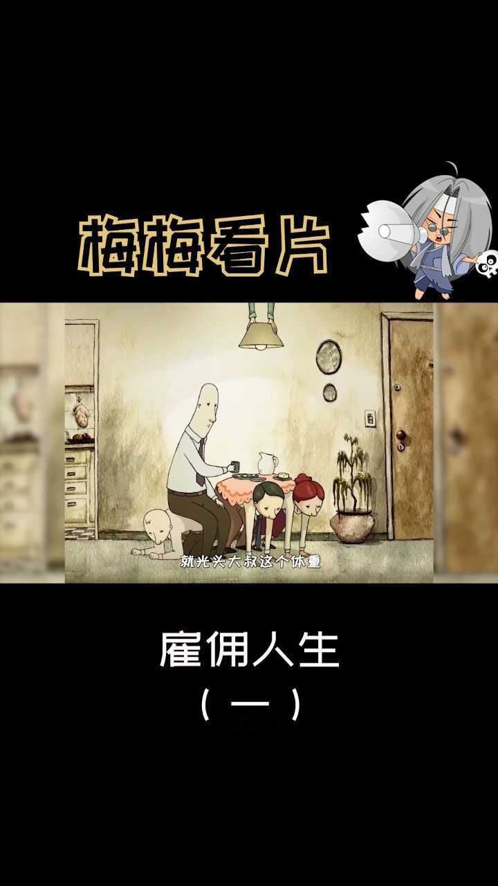 《雇佣人生》一