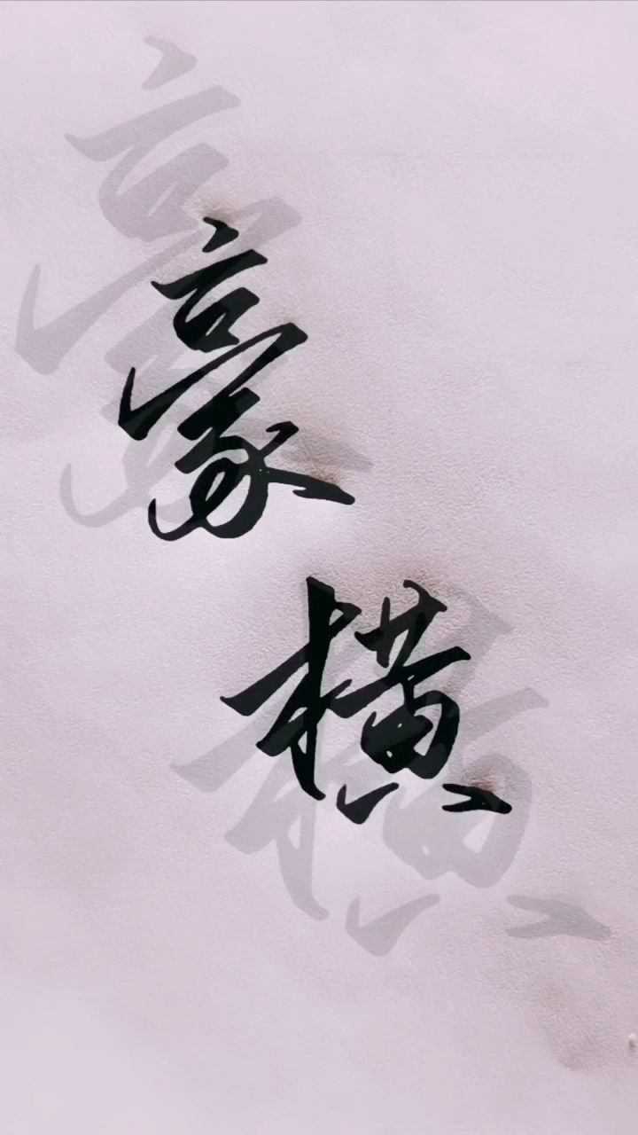 钢笔字豪横