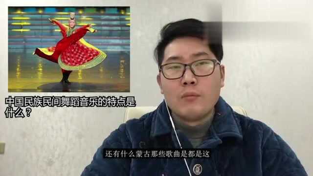 中国民族民间舞蹈音乐的特点是什么?