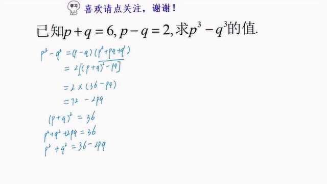 初一数学,若p+q=6,pq=2,求pⳮŠq⳧š„值,你有没有画蛇添足