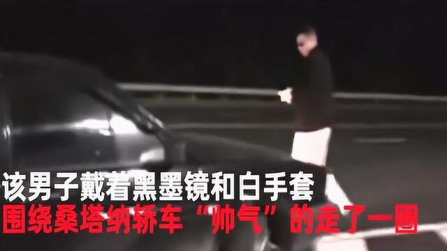 黑墨镜白手套,成都一男子“高速公路”做秀场,疯传网络被举报