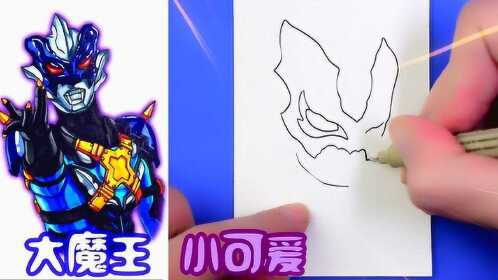 大魔王变身小可爱,q版托雷基亚奥特曼画法来了,拿走不谢