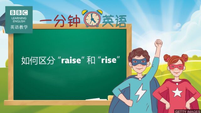 BBC一分钟英语:如何区分“raise”和“rise”