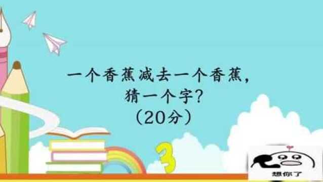 开心动脑筋:一个香蕉减去一个香蕉打一个字