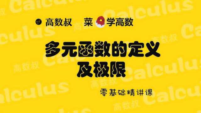 高数下册精讲多元函数概念与极限